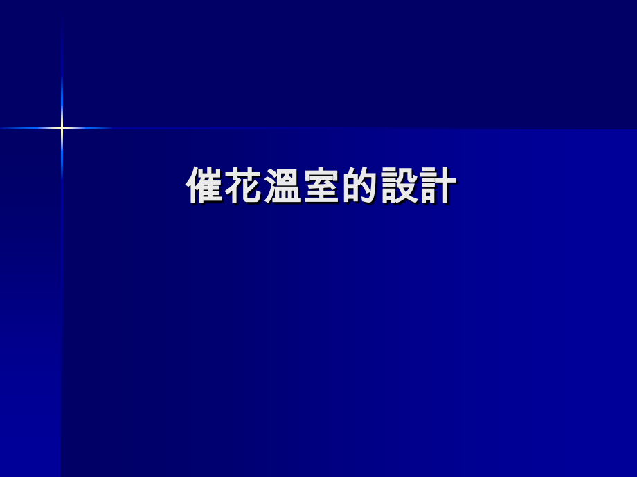 催花温室的设计与冷冻空调热泵在蝴蝶兰产业的应用.pptx_第2页