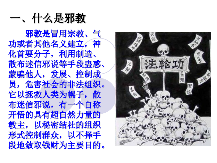 反邪教宣传.pptx_第2页