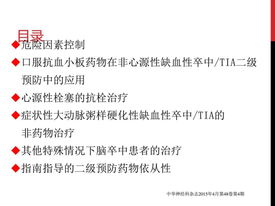 中国缺血性卒中TIA二级预防指南.pptx_第2页