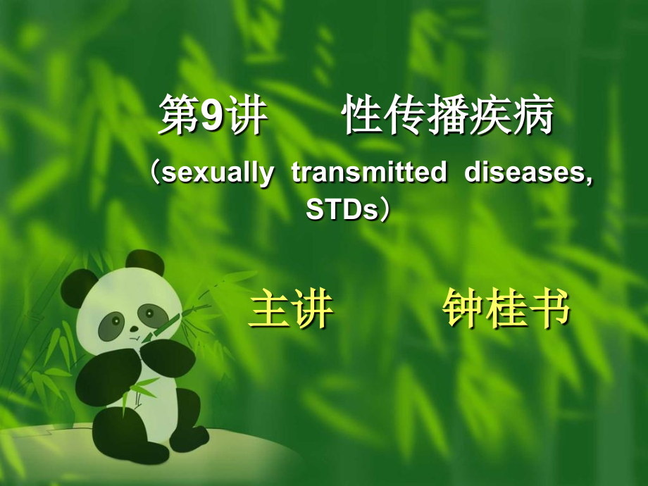 修改性传播疾病.pptx_第1页