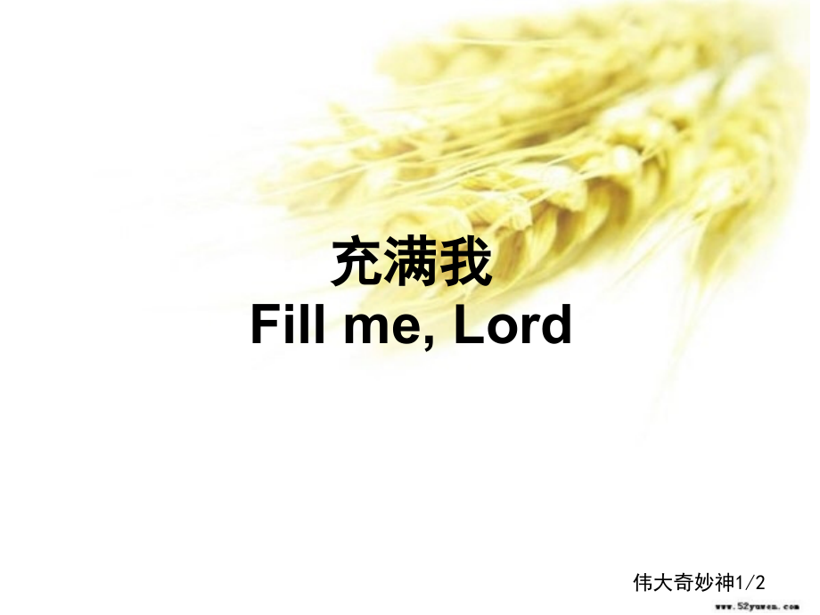 充满我fillmeLord中英文.pptx_第1页