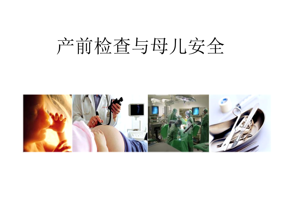 产检检查与母儿安新.pptx_第1页