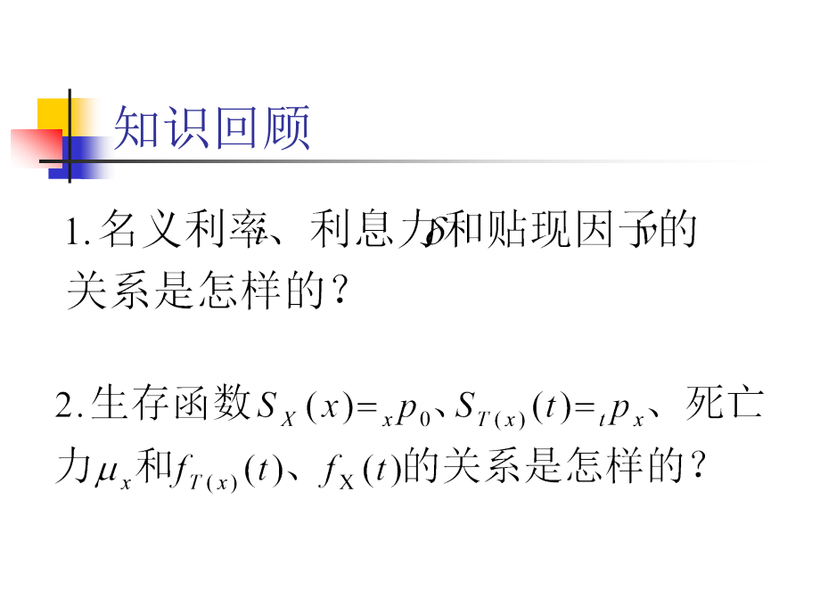 保险精算人寿保险趸缴纯保费.pptx_第2页