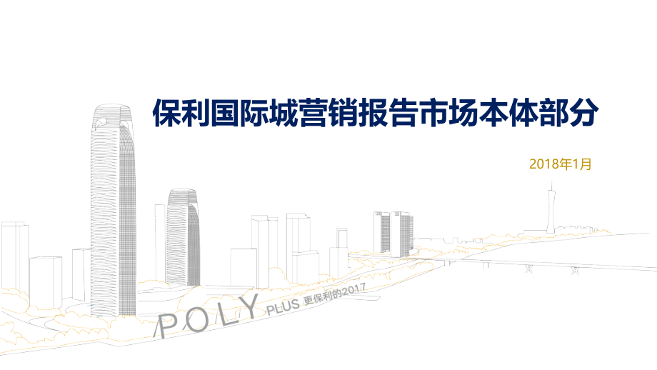 德阳保利国际城项目市场及本体部分的副本.pptx_第1页
