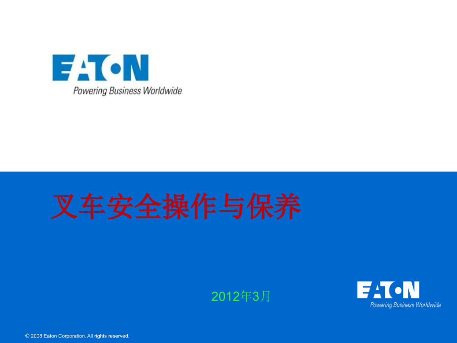 叉车安全操作与保养资料.pptx_第1页