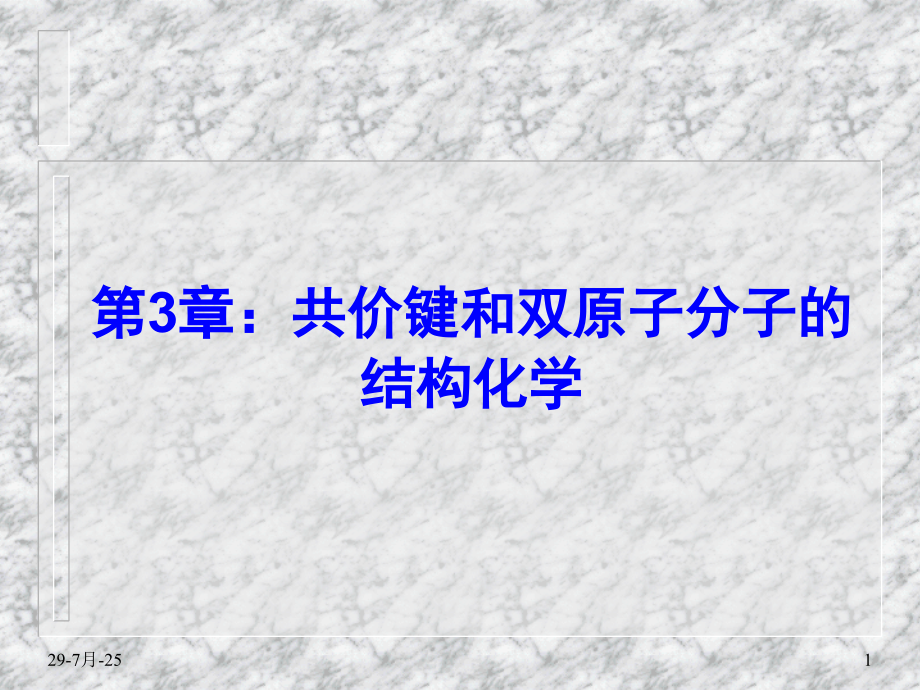 化学级结构.pptx_第1页