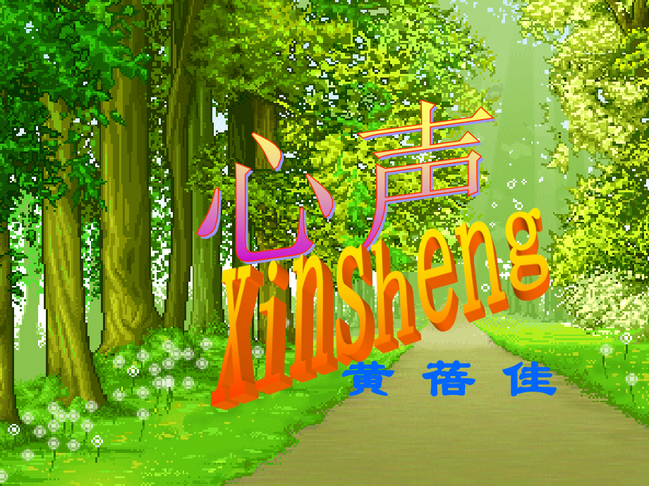 人教版九年级语文上册12心声.pptx_第2页