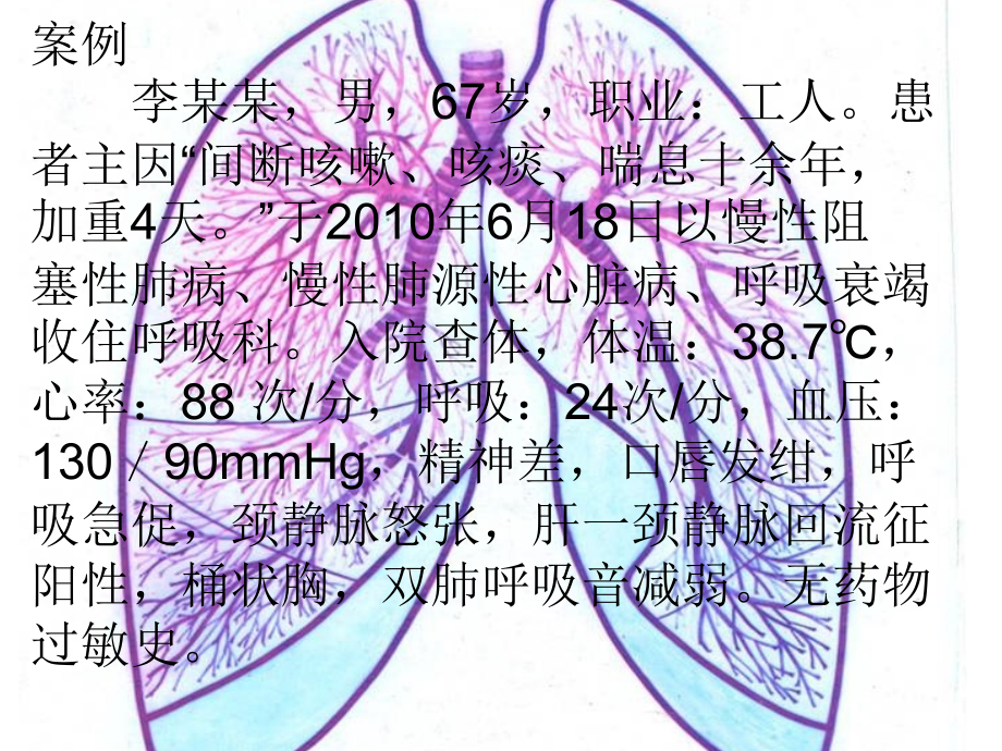 慢阻肺案例.pptx_第1页
