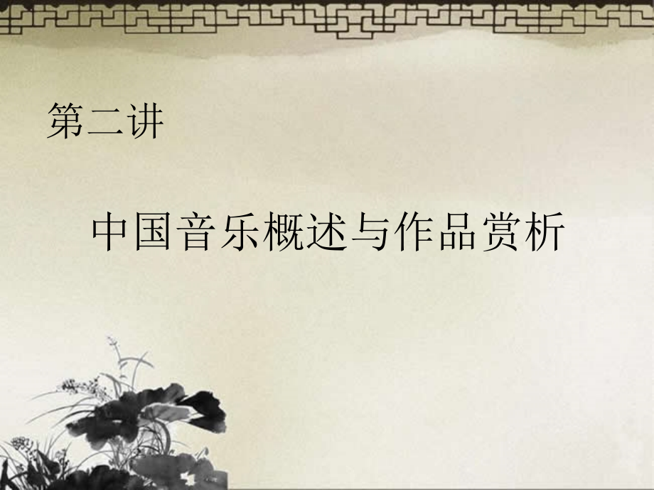 中国音乐概述与与作品赏析上剖析.pptx_第1页