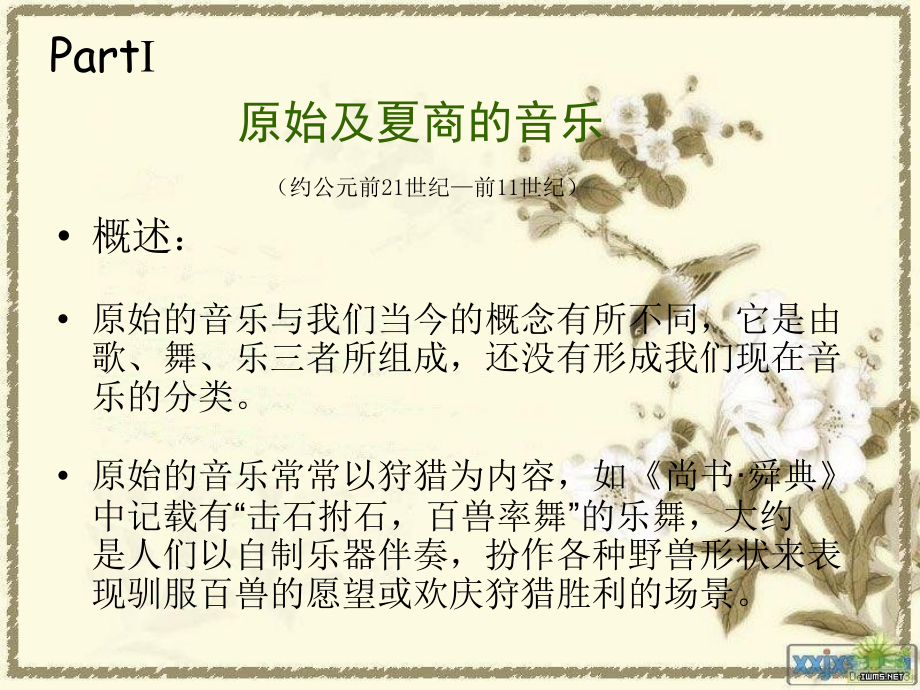 中国音乐概述与与作品赏析上剖析.pptx_第2页
