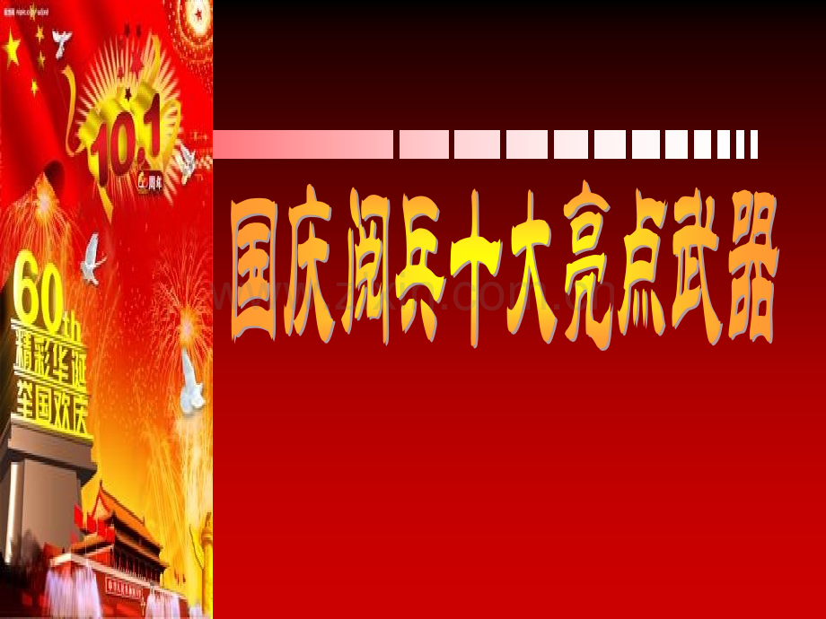 国庆阅兵10大亮点武器.pptx_第1页