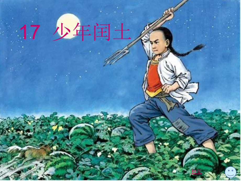少年闰土1.pptx_第1页