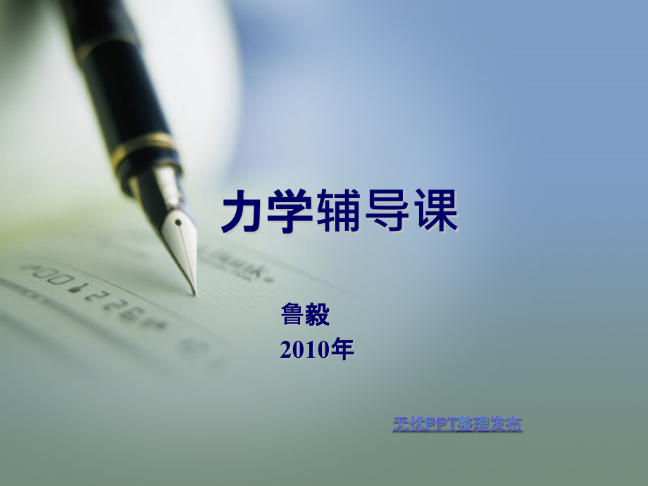 力学习题辅导概要.pptx_第1页