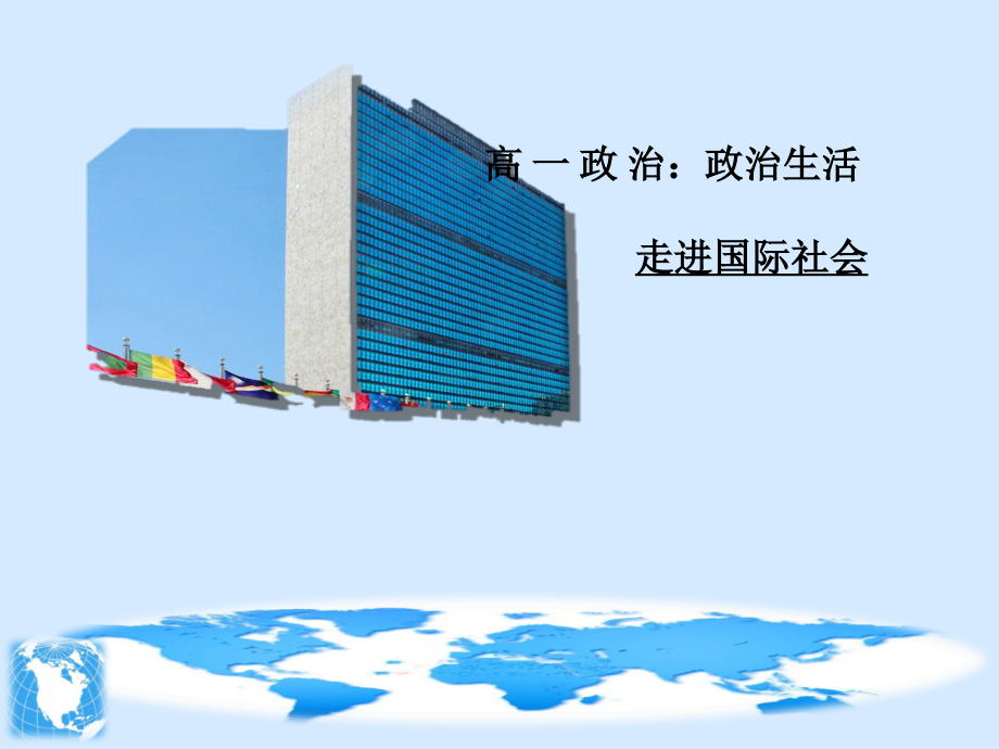 81走进国际社会.pptx_第1页
