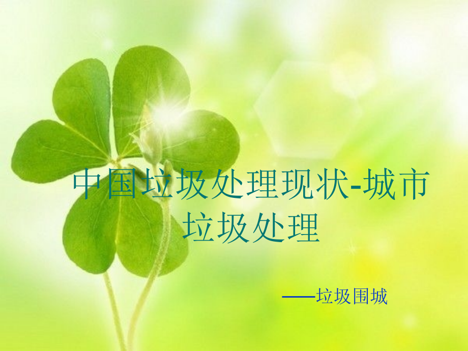 中国垃圾处理现状城市垃圾处理.pptx_第1页
