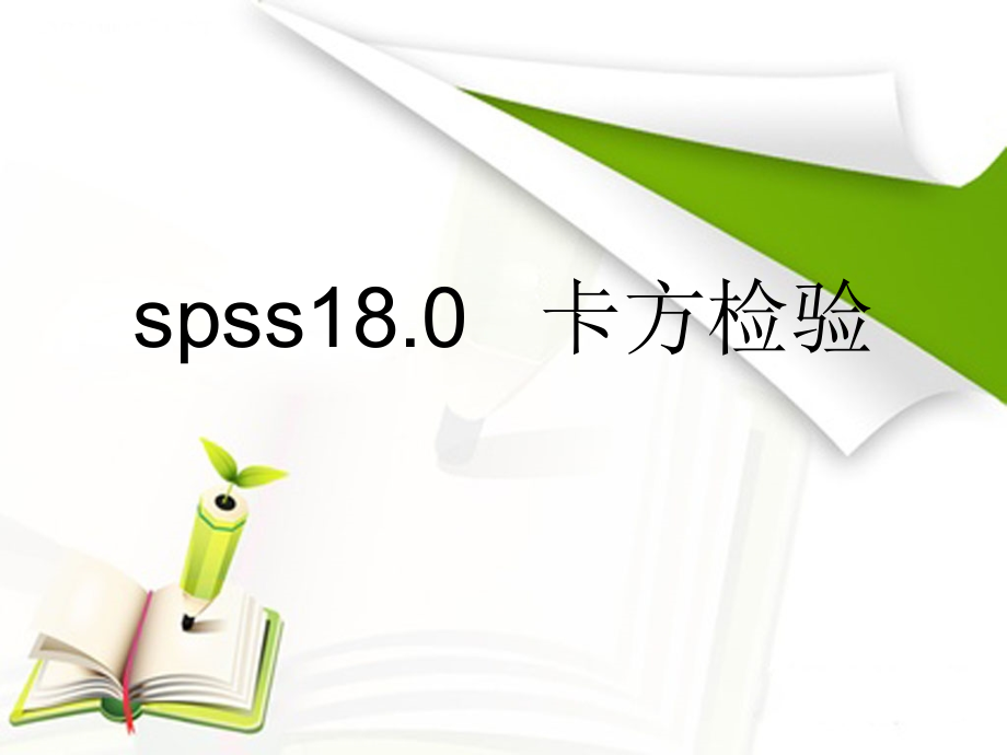 卡方检验的SPSS实现.pptx_第1页