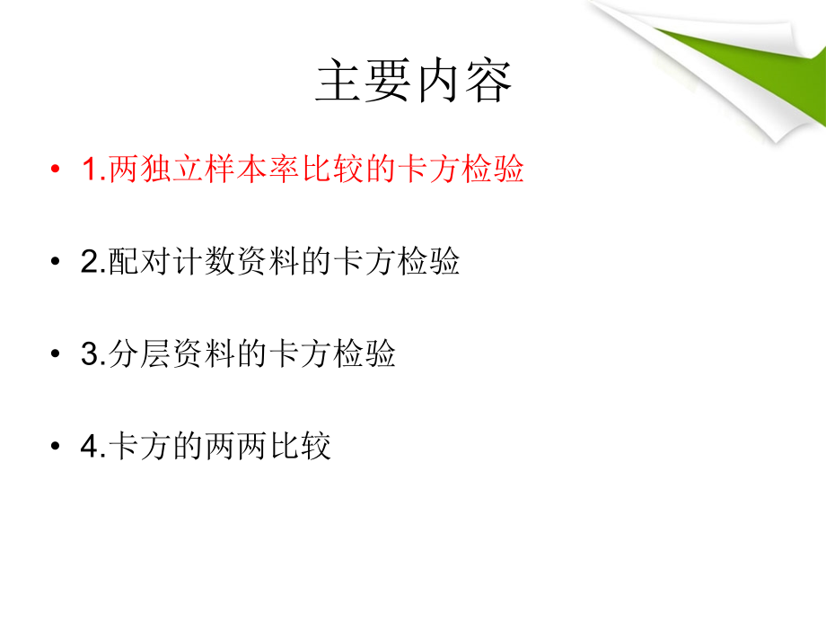 卡方检验的SPSS实现.pptx_第2页