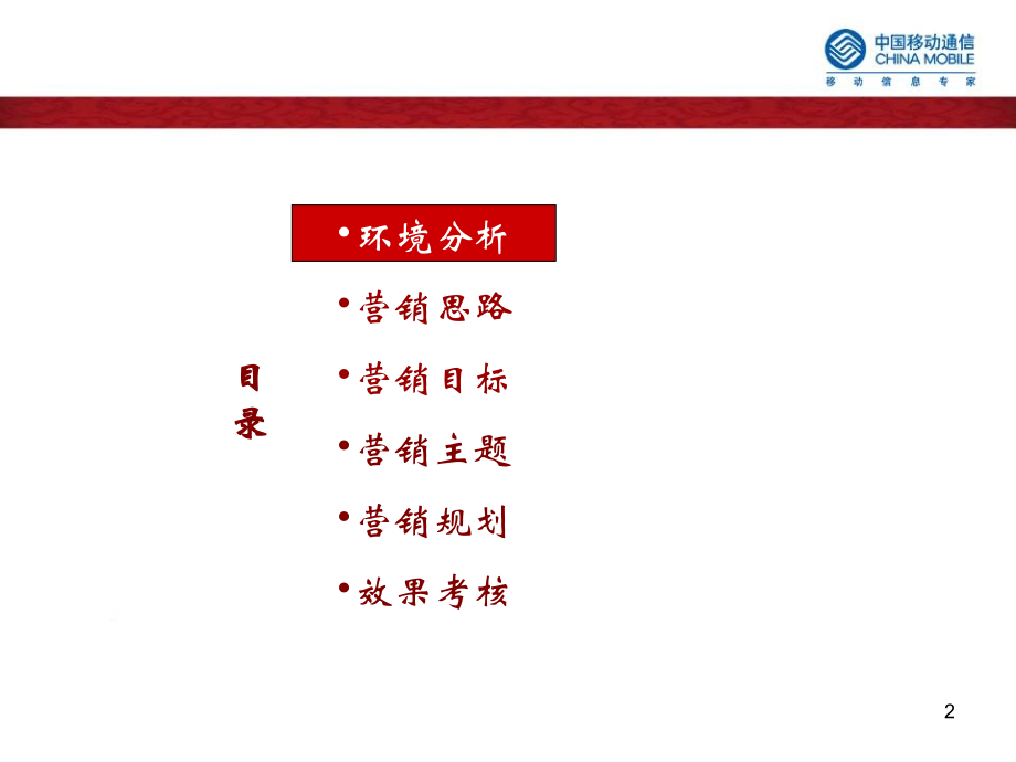 中国移动整合营销传播方案.pptx_第2页