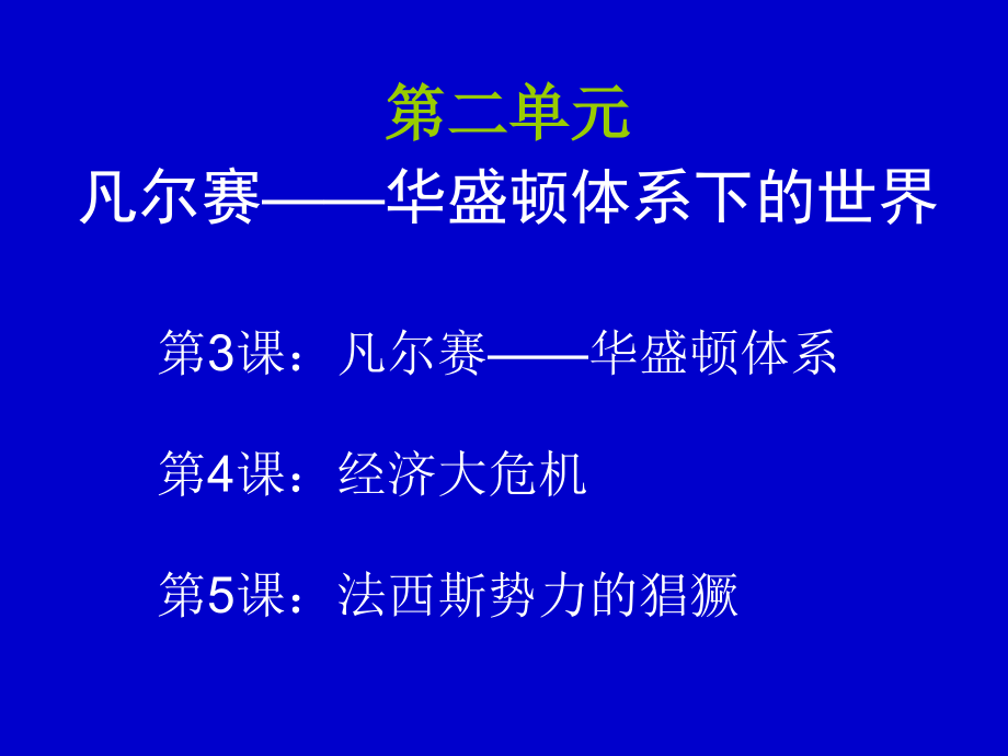 世界历史九年级下册凡尔赛—华盛顿体系下的世界1.pptx_第1页