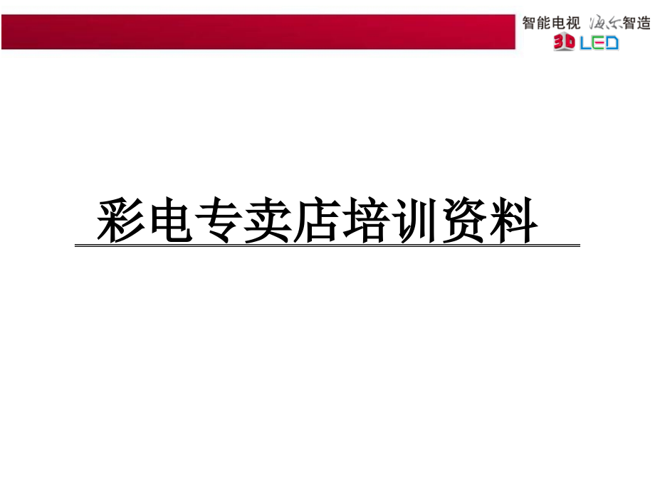 彩电专卖店培训资料.pptx_第1页