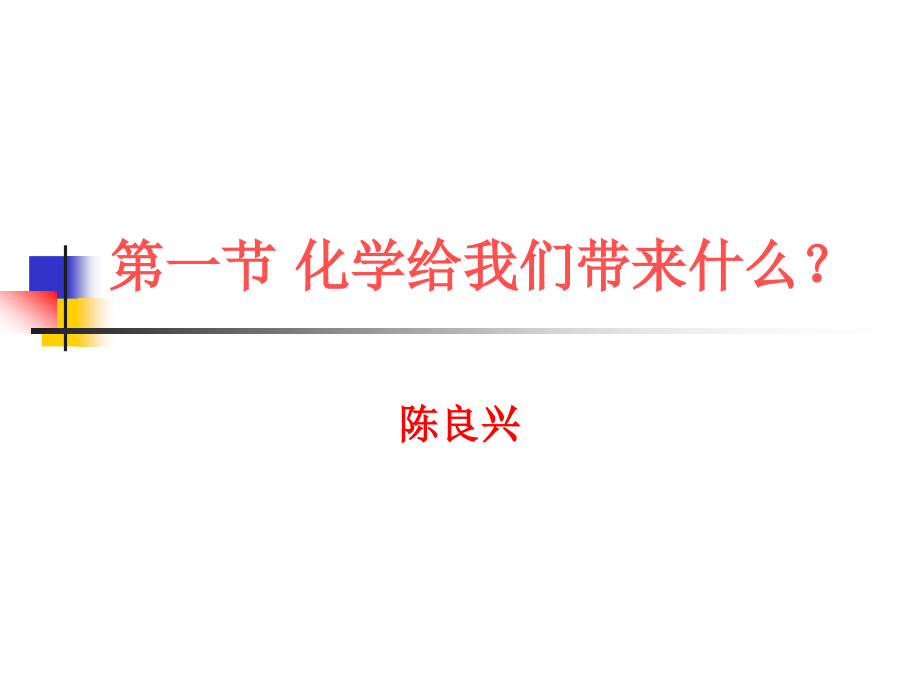 化学给我们带来什么.pptx_第1页