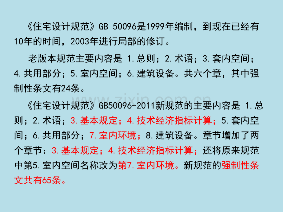 住宅设计规范2011新旧规范比较.pptx_第2页