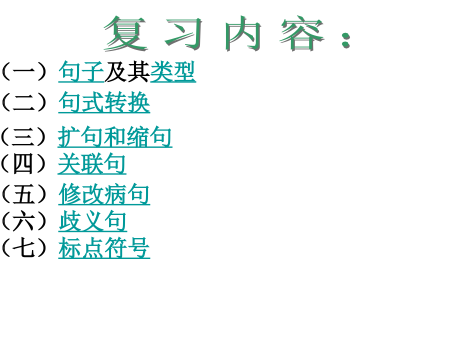 六年级毕业总复习句子最全.pptx_第2页