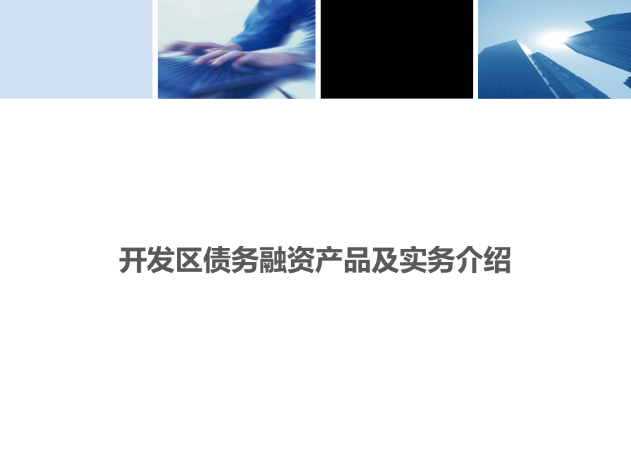 债务融资产品及实务介绍.pptx_第1页