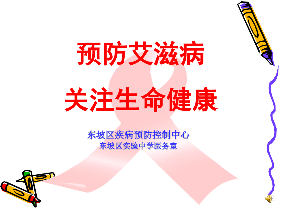 健康教育培训艾滋病.pptx_第1页