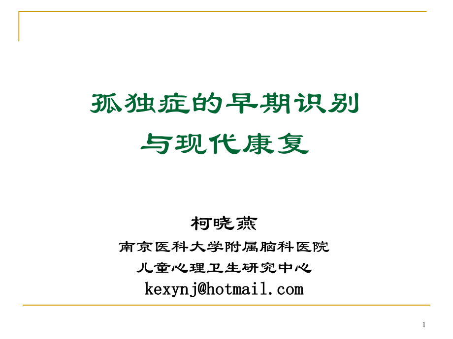 孤独症现代康复20100813康打印.pptx_第1页