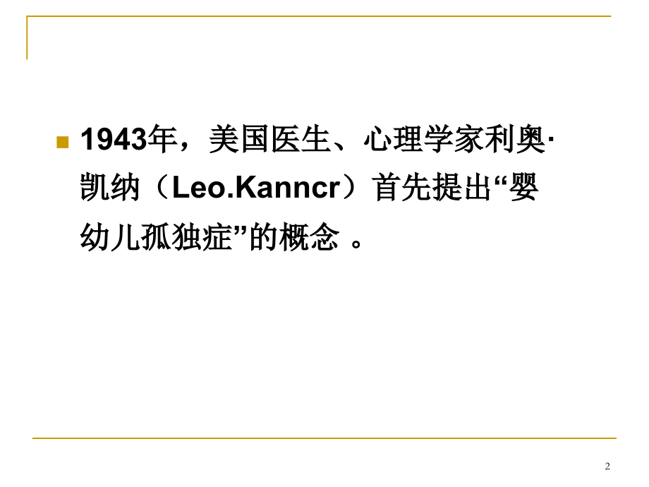 孤独症现代康复20100813康打印.pptx_第2页