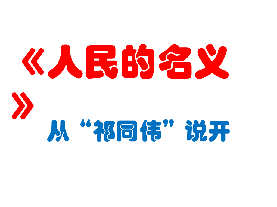 人民的名义——从祁同伟说开.pptx_第1页