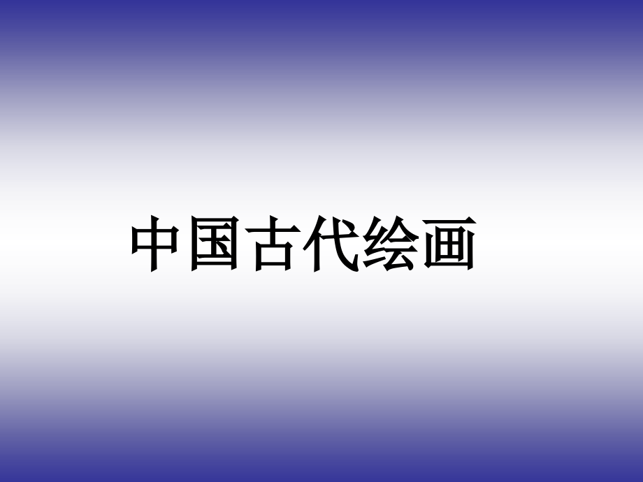 中国古代绘画艺术--卢.pptx_第1页
