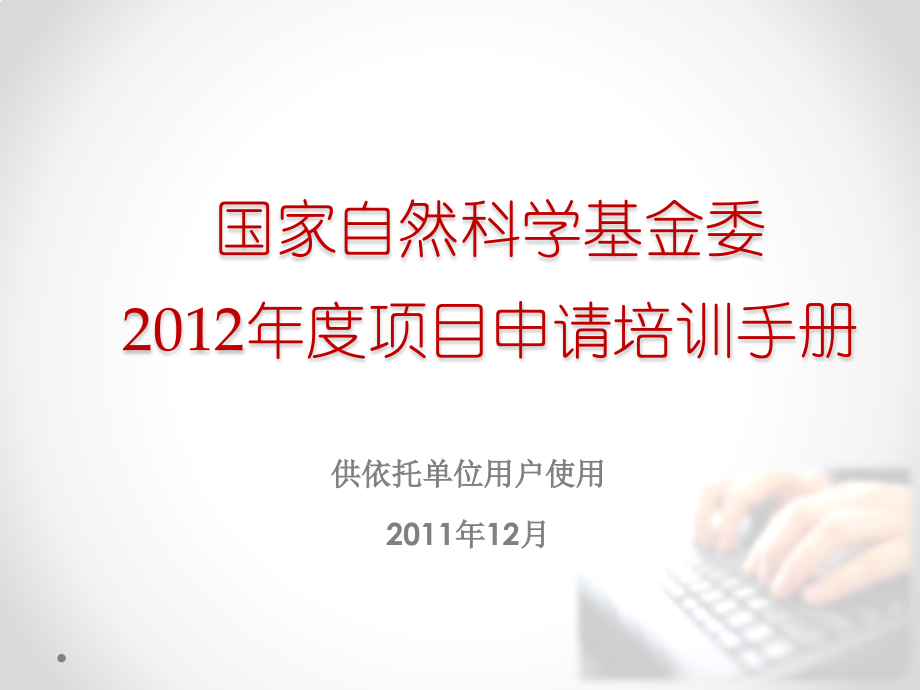 国家自然科学基金委信息中心项目申请系统培训手册.pptx_第1页