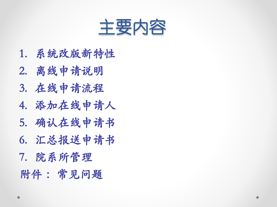 国家自然科学基金委信息中心项目申请系统培训手册.pptx_第2页