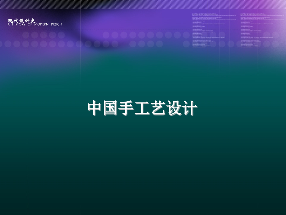 中国手工艺设计.pptx_第1页