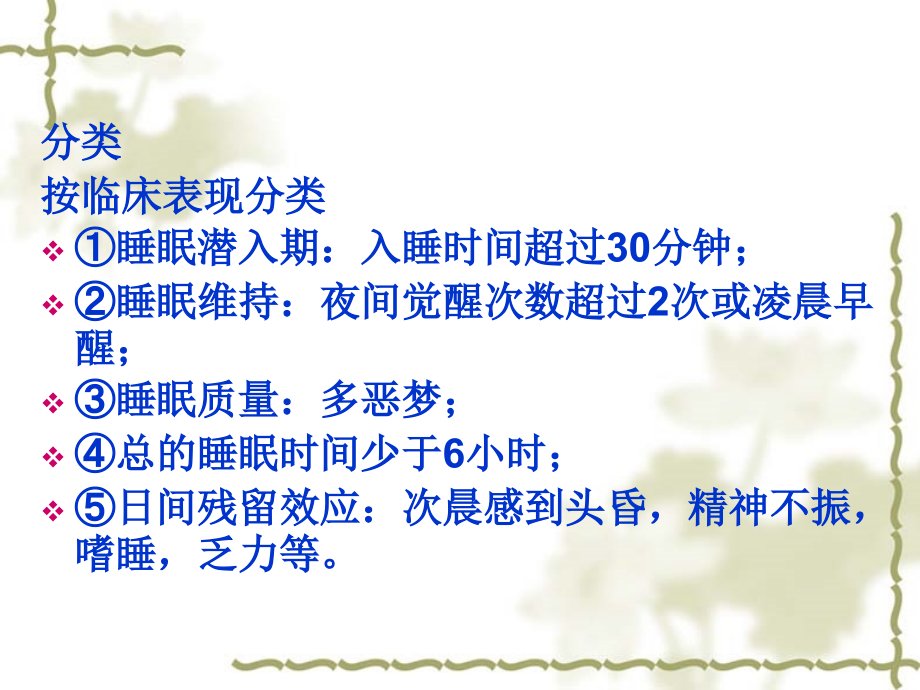 常见症状的自我药疗9失眠.pptx_第1页