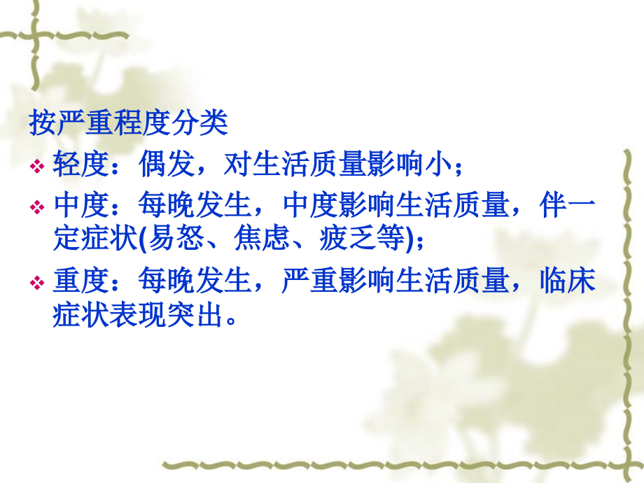 常见症状的自我药疗9失眠.pptx_第2页