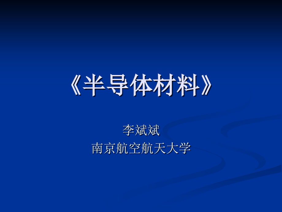半导体材料绪论课件.pptx_第1页