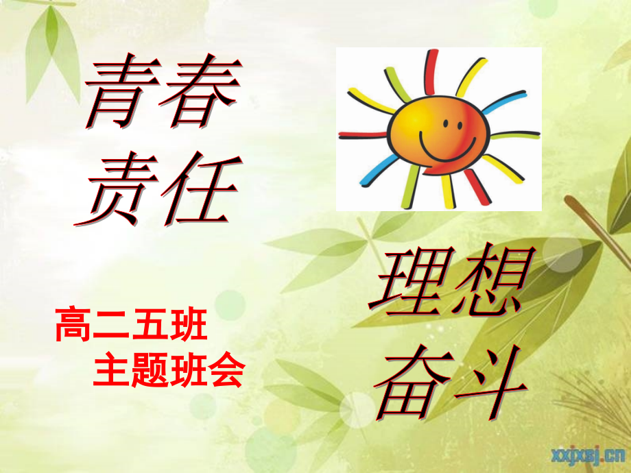 为理想奋斗的青春美丽主题班会.pptx_第1页