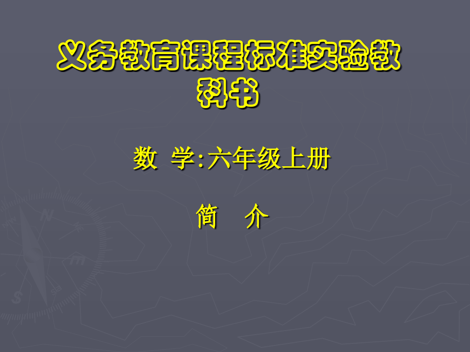 人教版六年级上册数学内容简介.pptx_第1页