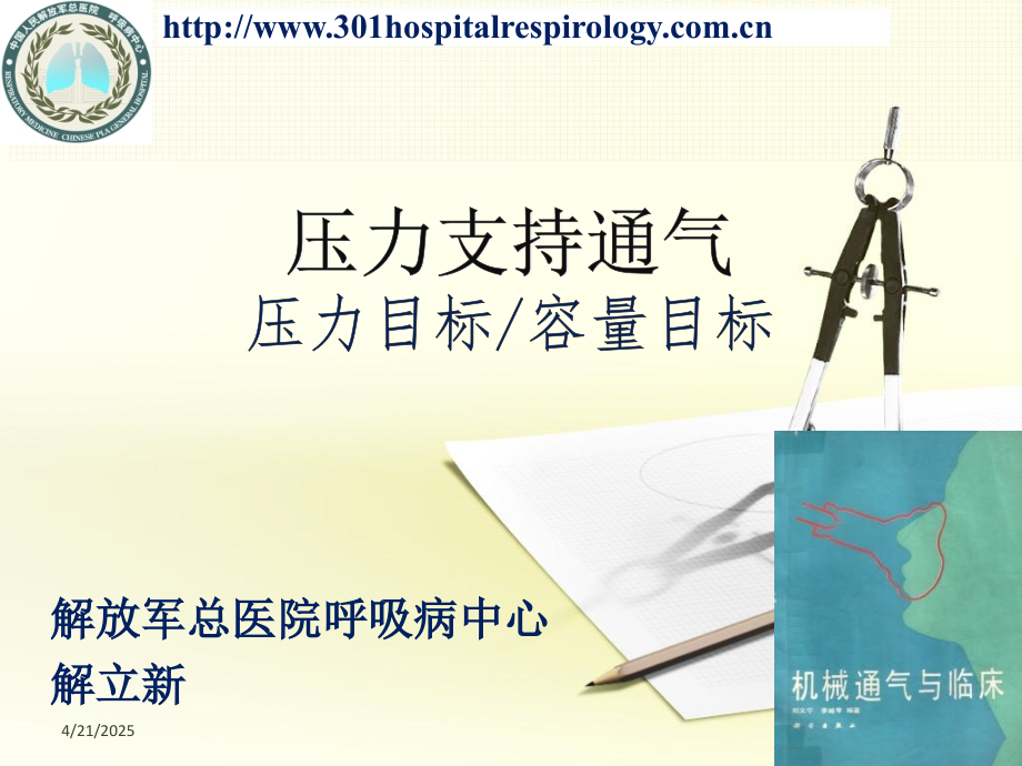 压力支持通气.pptx_第1页