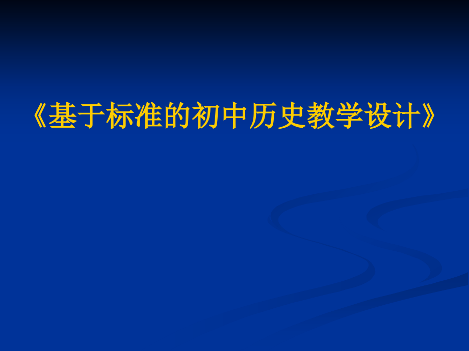 初中历史新型有效课堂探索与研讨活动讲座基于标准初中历史教学设计.pptx_第1页