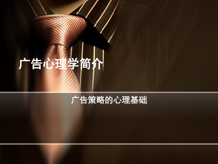 广告心理学主要内容.pptx_第1页