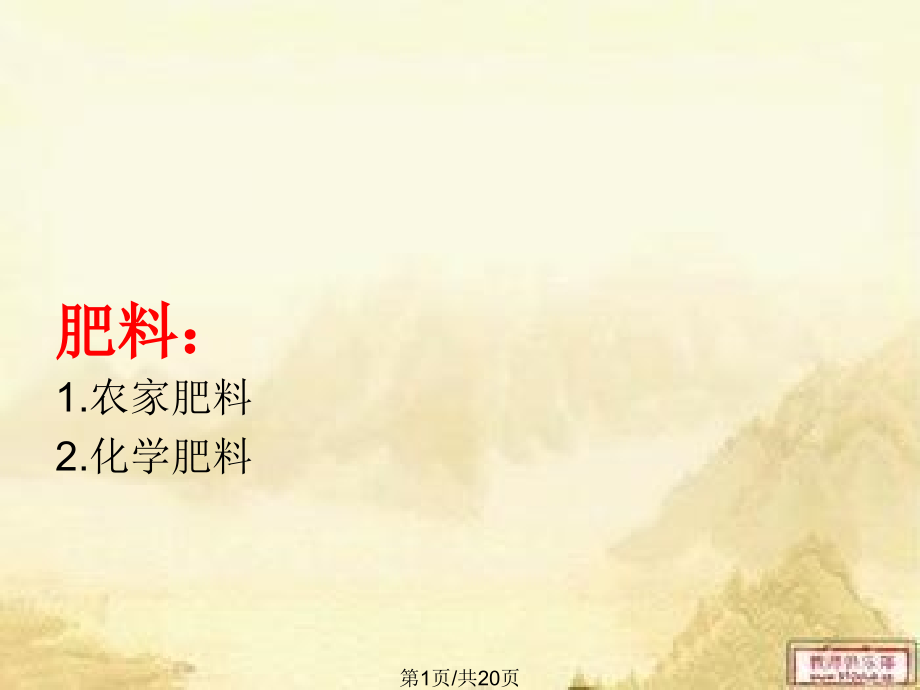 化学肥料w.pptx_第1页