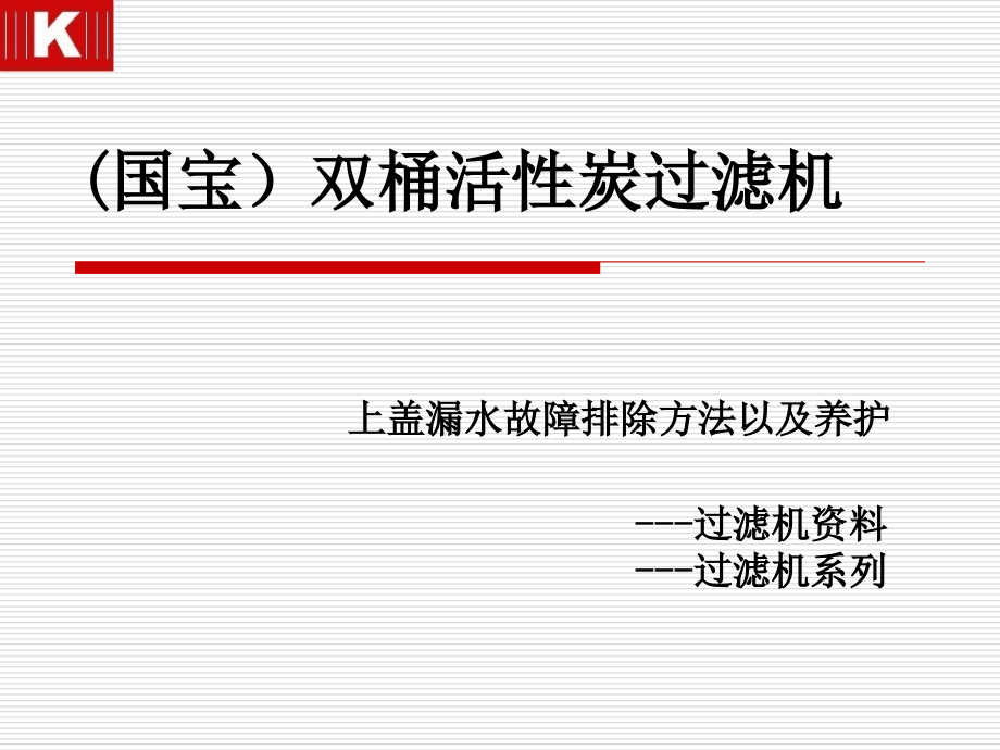 国宝广东双桶活性炭过滤机上盖漏水故障排除方法及其养护.pptx_第1页