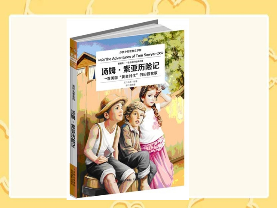 32汤姆索亚历险记.pptx_第1页