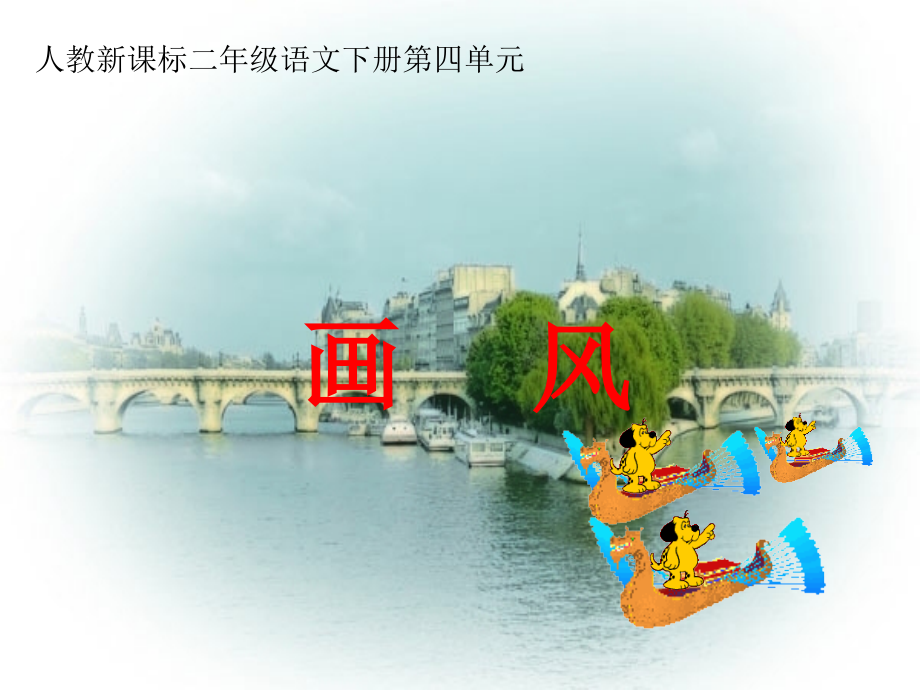 人教新课标二年级语文下册画风.pptx_第1页