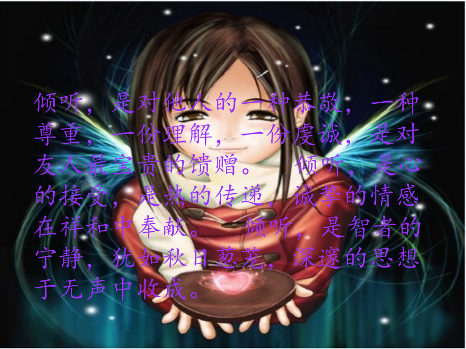倾听我的烦恼分享我的喜悦.pptx_第1页