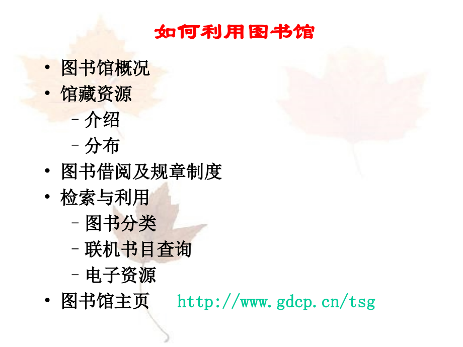 广东交职院图书馆用户培训与读者教育系列讲座之一.pptx_第2页